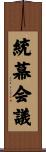 統幕会議 Scroll