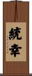統幸 Scroll