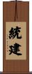 統建 Scroll