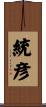統彦 Scroll