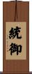 統御 Scroll