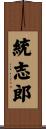 統志郎 Scroll