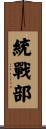 統戰部 Scroll