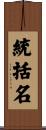 統括名 Scroll