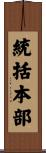 統括本部 Scroll