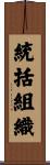 統括組織 Scroll