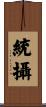 統攝 Scroll