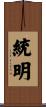 統明 Scroll