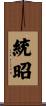 統昭 Scroll