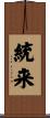 統来 Scroll