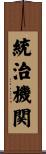 統治機関 Scroll
