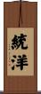 統洋 Scroll