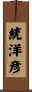 統洋彦 Scroll