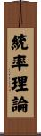 統率理論 Scroll