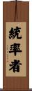 統率者 Scroll