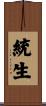 統生 Scroll