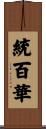 統百華 Scroll