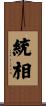 統相 Scroll