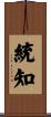 統知 Scroll