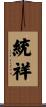 統祥 Scroll