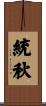 統秋 Scroll