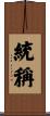 統稱 Scroll