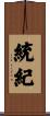 統紀 Scroll