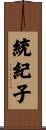 統紀子 Scroll