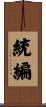 統編 Scroll