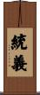 統義 Scroll