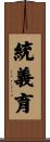 統義育 Scroll