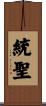 統聖 Scroll