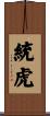 統虎 Scroll