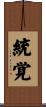 統覚 Scroll