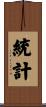 統計 Scroll