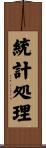 統計処理 Scroll