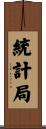 統計局 Scroll