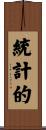 統計的 Scroll