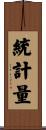 統計量 Scroll