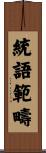 統語範疇 Scroll