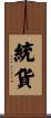 統貨 Scroll