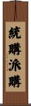 統購派購 Scroll