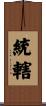 統轄 Scroll