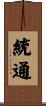 統通 Scroll