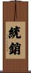 統銷 Scroll