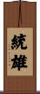 統雄 Scroll