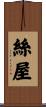 絲屋 Scroll
