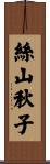 絲山秋子 Scroll