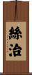 絲治 Scroll