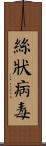 絲狀病毒 Scroll